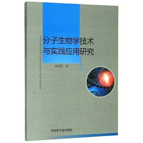 分子生物學(xué)技術(shù)與實(shí)踐應(yīng)用研究 推動(dòng)生物技術(shù)研究與開發(fā)的創(chuàng)新前沿